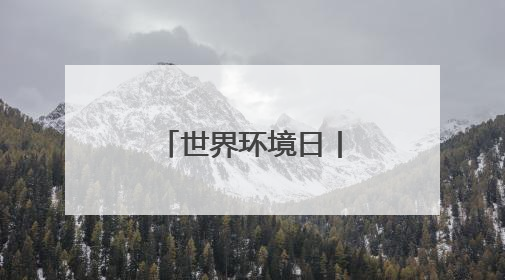 世界环境日丨解锁连云港云台景区“多彩山水”的生态之美