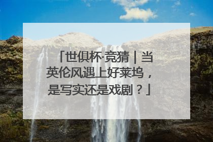 世俱杯·竞猜｜当英伦风遇上好莱坞，是写实还是戏剧？