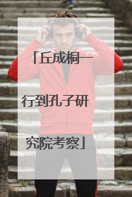 丘成桐一行到孔子研究院考察