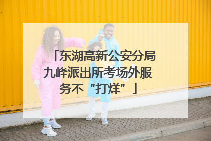 东湖高新公安分局九峰派出所考场外服务不“打烊”