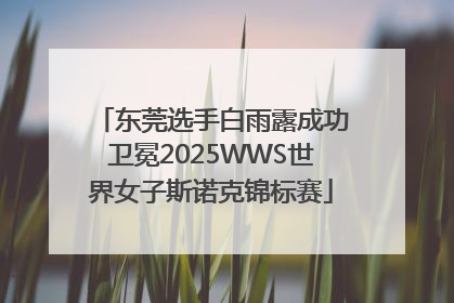 东莞选手白雨露成功卫冕2025WWS世界女子斯诺克锦标赛