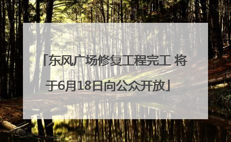 东风广场修复工程完工 将于6月18日向公众开放