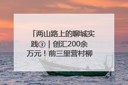 两山路上的聊城实践③｜创汇200余万元！前三里营村柳篱笆畅销西班牙
