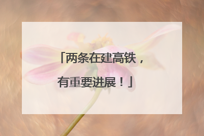 两条在建高铁，有重要进展！