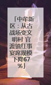 中牟新区：从古战场变文明村 官渡镇红事宴席规模下降67%