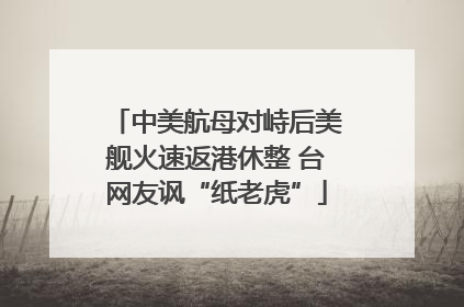 中美航母对峙后美舰火速返港休整 台网友讽“纸老虎”