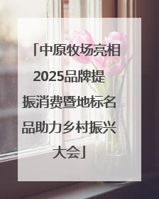 中原牧场亮相2025品牌提振消费暨地标名品助力乡村振兴大会