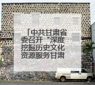 中共甘肃省委召开“深度挖掘历史文化资源服务甘肃高质量发展”专题协商座谈会 胡昌升主持并讲话