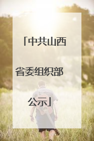 中共山西省委组织部公示
