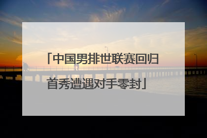 中国男排世联赛回归首秀遭遇对手零封