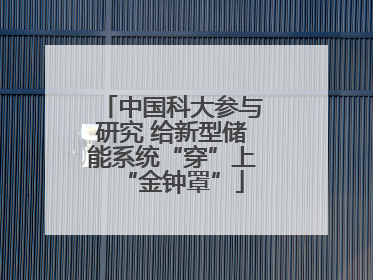 中国科大参与研究 给新型储能系统“穿”上“金钟罩”