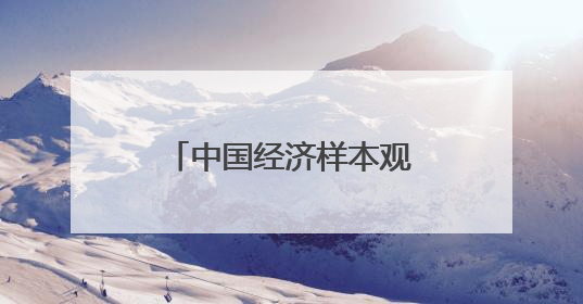 中国经济样本观察·企业样本篇︱亚华湖剧院：小剧场打开大市场