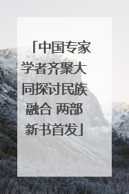 中国专家学者齐聚大同探讨民族融合 两部新书首发