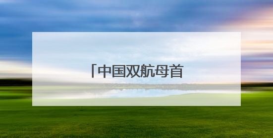 中国双航母首次在西太演练