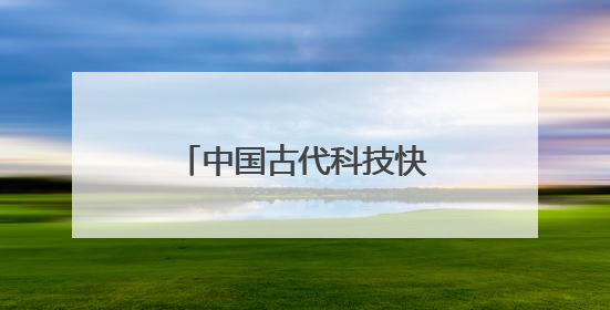 中国古代科技快要“瞒不住”了——新莽卡尺