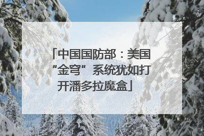 中国国防部：美国“金穹”系统犹如打开潘多拉魔盒