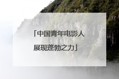 中国青年电影人展现蓬勃之力