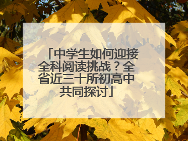 中学生如何迎接全科阅读挑战？全省近三十所初高中共同探讨