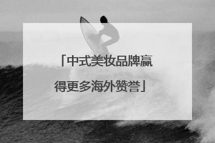 中式美妆品牌赢得更多海外赞誉