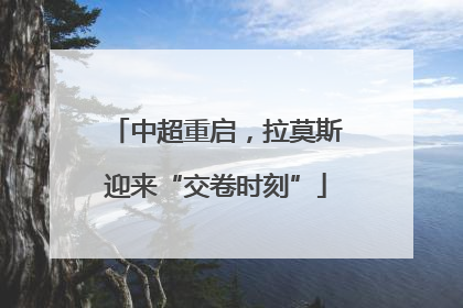 中超重启，拉莫斯迎来“交卷时刻”