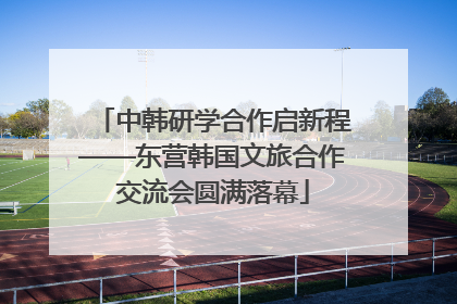 中韩研学合作启新程——东营韩国文旅合作交流会圆满落幕