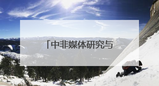 中非媒体研究与传播中心在浙江师范大学揭牌成立