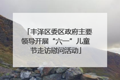 丰泽区委区政府主要领导开展“六一”儿童节走访慰问活动
