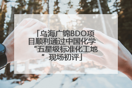 乌海广锦BDO项目顺利通过中国化学“五星级标准化工地”现场初评