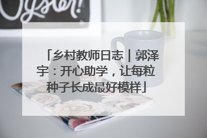 乡村教师日志｜郭泽宇：开心助学，让每粒种子长成最好模样