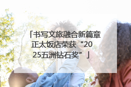 书写文旅融合新篇章 正太饭店荣获“2025五洲钻石奖”
