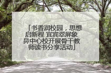书香润校园，思想启新程 宜宾翠屏象鼻中心校开展骨干教师读书分享活动