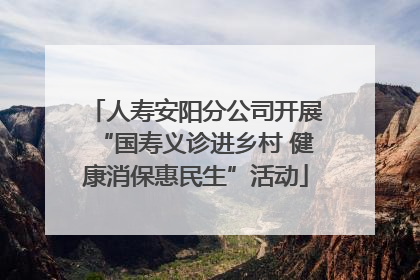 人寿安阳分公司开展“国寿义诊进乡村 健康消保惠民生”活动