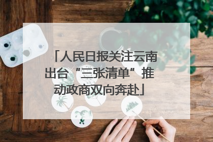 人民日报关注云南出台“三张清单”推动政商双向奔赴