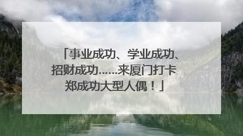 事业成功、学业成功、招财成功……来厦门打卡郑成功大型人偶！