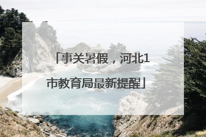 事关暑假，河北1市教育局最新提醒
