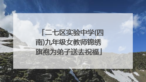 二七区实验中学(四南)九年级女教师锦绣旗袍为弟子送去祝福