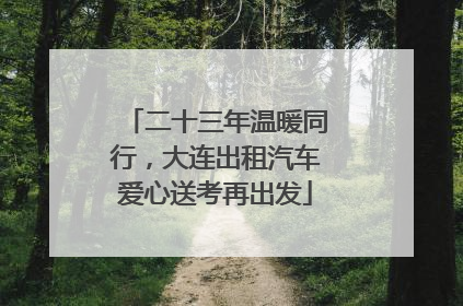 二十三年温暖同行，大连出租汽车爱心送考再出发