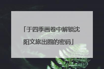 于四季画卷中解锁沈阳文旅出圈的密码