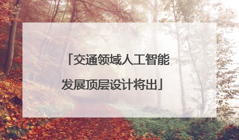 交通领域人工智能发展顶层设计将出