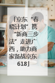 京东“春晓计划”携“新商三步法”走进广西，助力商家备战京东618