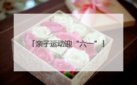 亲子运动迎“六一”