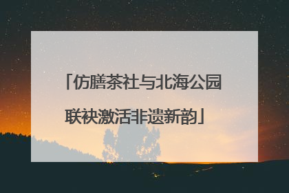 仿膳茶社与北海公园联袂激活非遗新韵