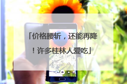 价格腰斩，还能再降！许多桂林人爱吃