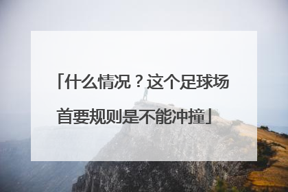 什么情况？这个足球场首要规则是不能冲撞