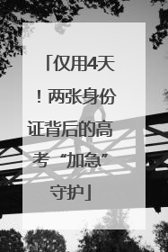 仅用4天！两张身份证背后的高考“加急”守护