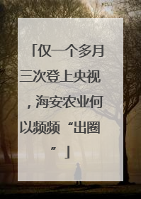 仅一个多月三次登上央视，海安农业何以频频“出圈”