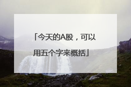 今天的A股，可以用五个字来概括