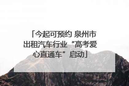今起可预约 泉州市出租汽车行业“高考爱心直通车”启动