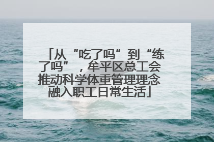 从“吃了吗”到“练了吗”，牟平区总工会推动科学体重管理理念融入职工日常生活