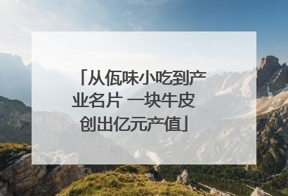 从佤味小吃到产业名片 一块牛皮创出亿元产值